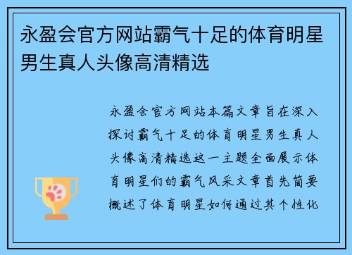 永盈会官方网站霸气十足的体育明星男生真人头像高清精选