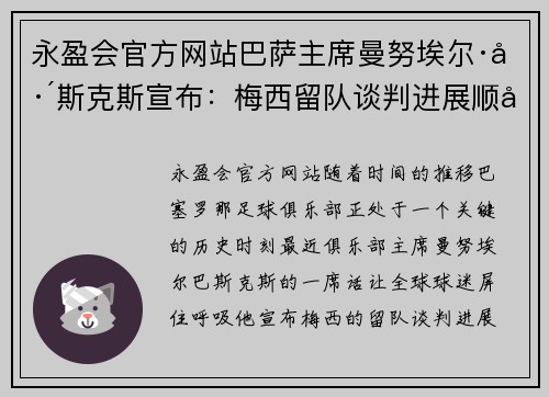 永盈会官方网站巴萨主席曼努埃尔·巴斯克斯宣布：梅西留队谈判进展顺利，未来光明可期