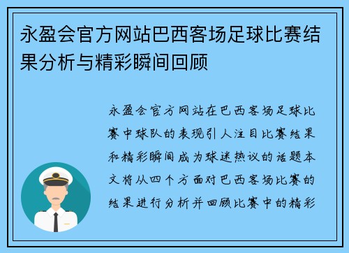 永盈会官方网站巴西客场足球比赛结果分析与精彩瞬间回顾
