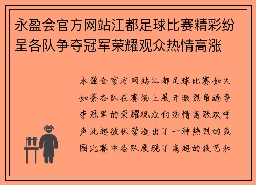 永盈会官方网站江都足球比赛精彩纷呈各队争夺冠军荣耀观众热情高涨