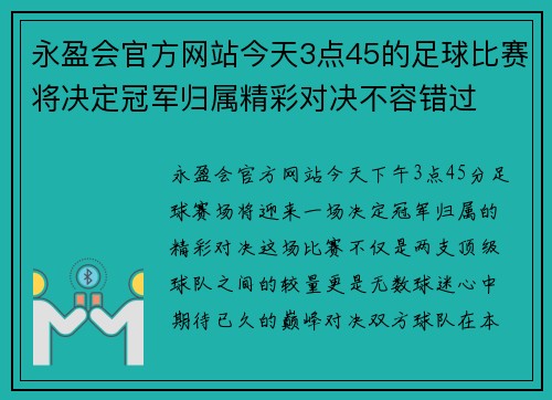 永盈会官方网站今天3点45的足球比赛将决定冠军归属精彩对决不容错过