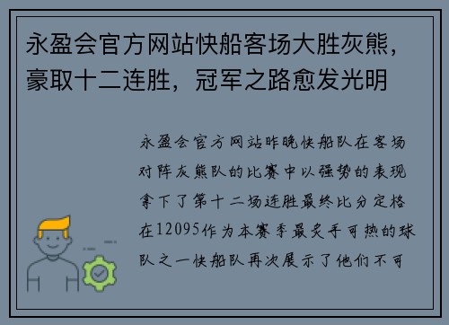 永盈会官方网站快船客场大胜灰熊，豪取十二连胜，冠军之路愈发光明