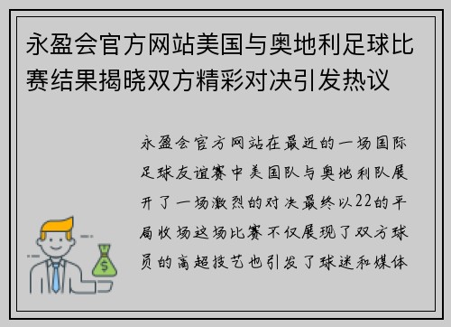 永盈会官方网站美国与奥地利足球比赛结果揭晓双方精彩对决引发热议