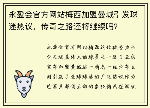 永盈会官方网站梅西加盟曼城引发球迷热议，传奇之路还将继续吗？