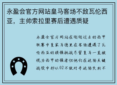 永盈会官方网站皇马客场不敌瓦伦西亚，主帅索拉里赛后遭遇质疑