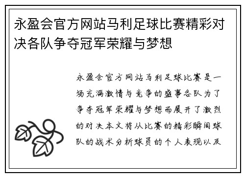 永盈会官方网站马利足球比赛精彩对决各队争夺冠军荣耀与梦想
