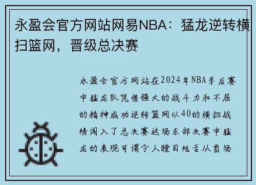 永盈会官方网站网易NBA：猛龙逆转横扫篮网，晋级总决赛