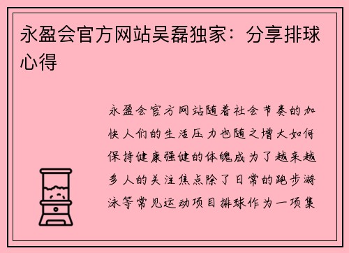 永盈会官方网站吴磊独家：分享排球心得