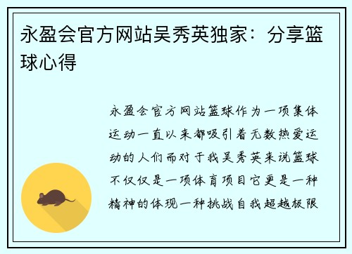 永盈会官方网站吴秀英独家：分享篮球心得
