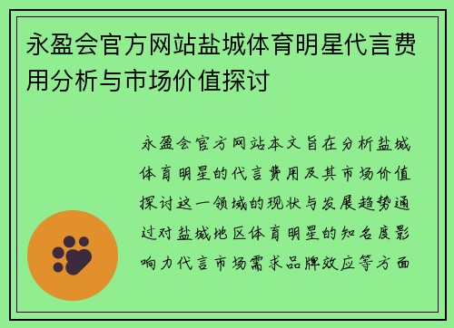永盈会官方网站盐城体育明星代言费用分析与市场价值探讨