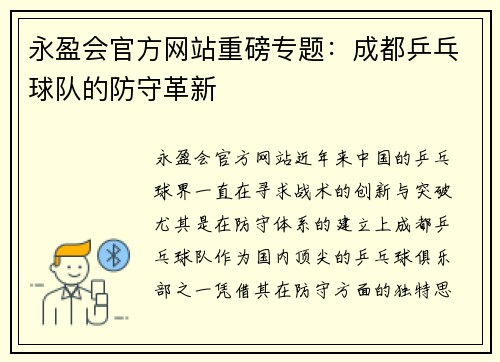永盈会官方网站重磅专题：成都乒乓球队的防守革新