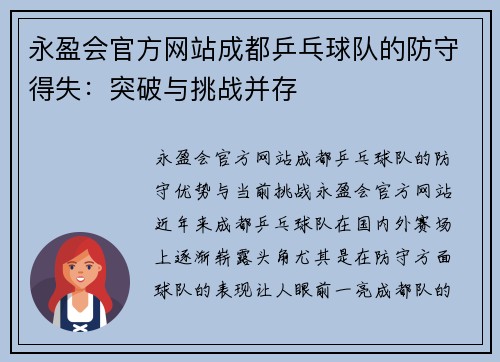 永盈会官方网站成都乒乓球队的防守得失：突破与挑战并存