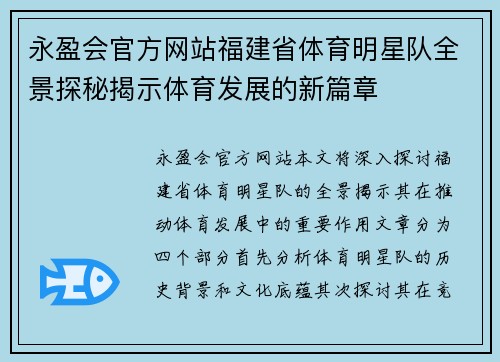 永盈会官方网站福建省体育明星队全景探秘揭示体育发展的新篇章