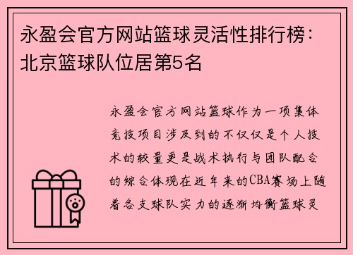 永盈会官方网站篮球灵活性排行榜：北京篮球队位居第5名