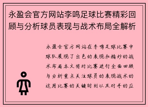 永盈会官方网站李鸣足球比赛精彩回顾与分析球员表现与战术布局全解析