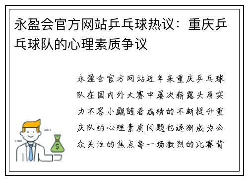 永盈会官方网站乒乓球热议：重庆乒乓球队的心理素质争议