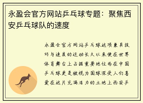 永盈会官方网站乒乓球专题：聚焦西安乒乓球队的速度