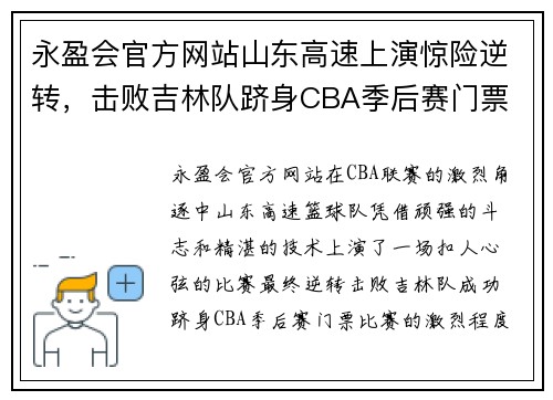 永盈会官方网站山东高速上演惊险逆转，击败吉林队跻身CBA季后赛门票