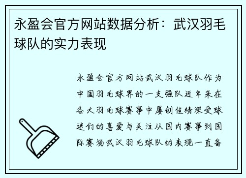 永盈会官方网站数据分析：武汉羽毛球队的实力表现