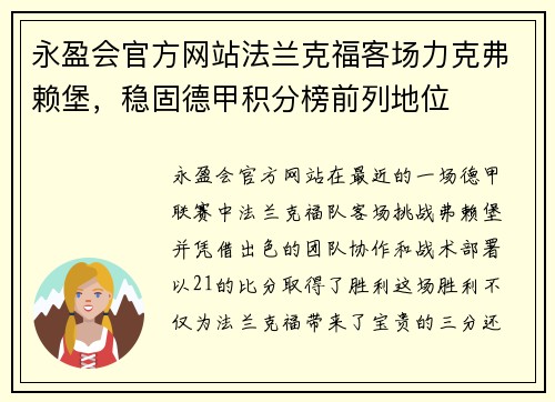 永盈会官方网站法兰克福客场力克弗赖堡，稳固德甲积分榜前列地位
