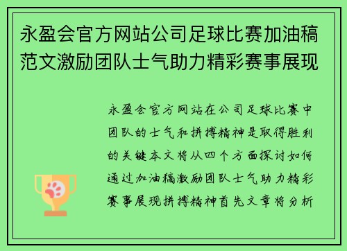 永盈会官方网站公司足球比赛加油稿范文激励团队士气助力精彩赛事展现拼搏精神