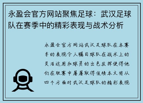 永盈会官方网站聚焦足球：武汉足球队在赛季中的精彩表现与战术分析