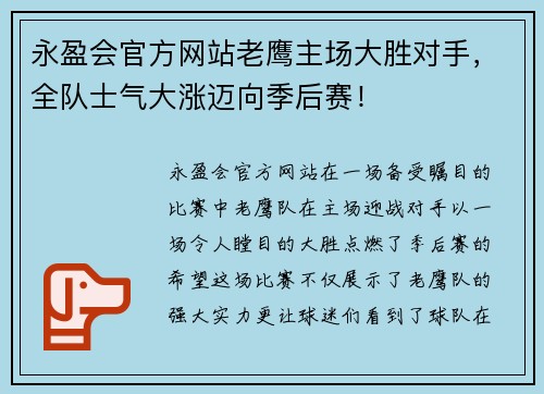 永盈会官方网站老鹰主场大胜对手，全队士气大涨迈向季后赛！