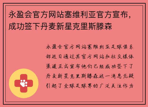 永盈会官方网站塞维利亚官方宣布，成功签下丹麦新星克里斯滕森