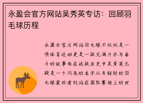 永盈会官方网站吴秀英专访：回顾羽毛球历程