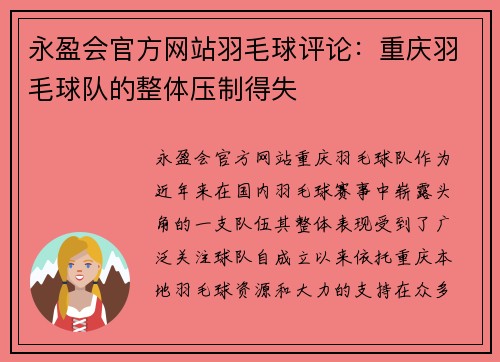 永盈会官方网站羽毛球评论：重庆羽毛球队的整体压制得失