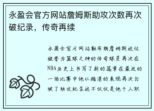 永盈会官方网站詹姆斯助攻次数再次破纪录，传奇再续