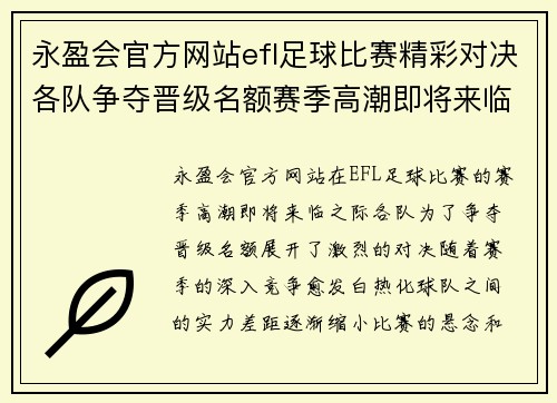 永盈会官方网站efl足球比赛精彩对决各队争夺晋级名额赛季高潮即将来临