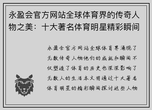 永盈会官方网站全球体育界的传奇人物之美：十大著名体育明星精彩瞬间集锦