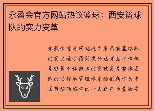 永盈会官方网站热议篮球：西安篮球队的实力变革