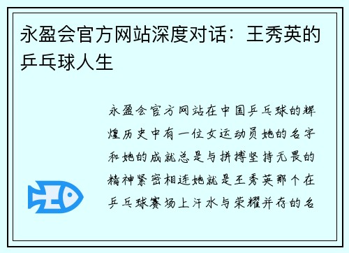 永盈会官方网站深度对话：王秀英的乒乓球人生
