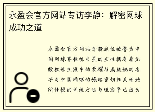 永盈会官方网站专访李静：解密网球成功之道