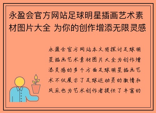 永盈会官方网站足球明星插画艺术素材图片大全 为你的创作增添无限灵感