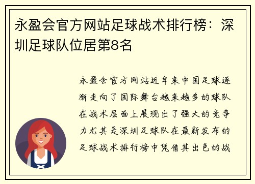 永盈会官方网站足球战术排行榜：深圳足球队位居第8名