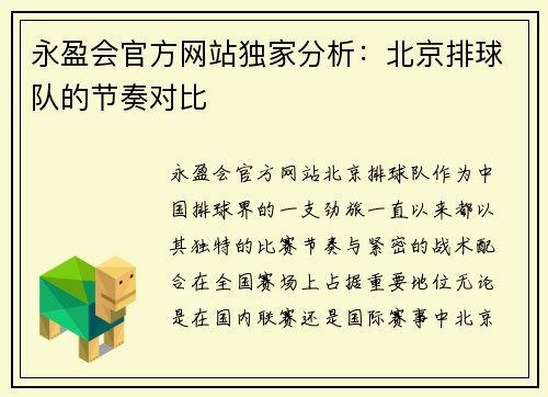 永盈会官方网站独家分析：北京排球队的节奏对比