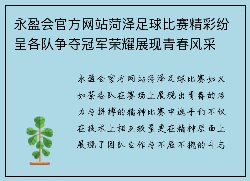 永盈会官方网站菏泽足球比赛精彩纷呈各队争夺冠军荣耀展现青春风采