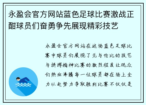 永盈会官方网站蓝色足球比赛激战正酣球员们奋勇争先展现精彩技艺