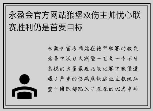 永盈会官方网站狼堡双伤主帅忧心联赛胜利仍是首要目标
