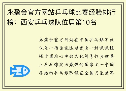永盈会官方网站乒乓球比赛经验排行榜：西安乒乓球队位居第10名