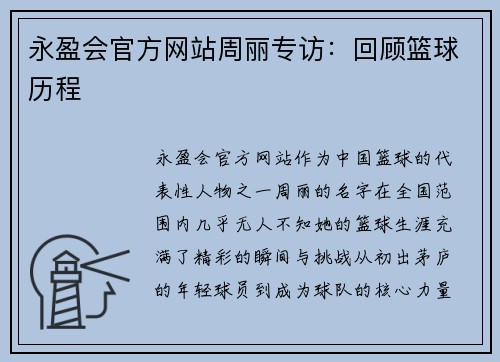 永盈会官方网站周丽专访：回顾篮球历程