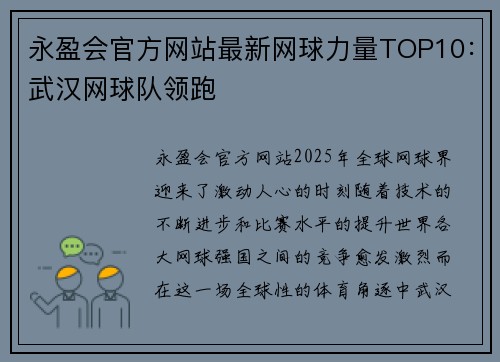 永盈会官方网站最新网球力量TOP10：武汉网球队领跑