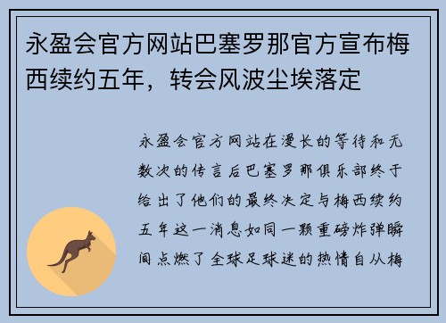 永盈会官方网站巴塞罗那官方宣布梅西续约五年，转会风波尘埃落定