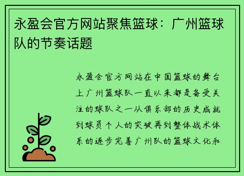 永盈会官方网站聚焦篮球：广州篮球队的节奏话题