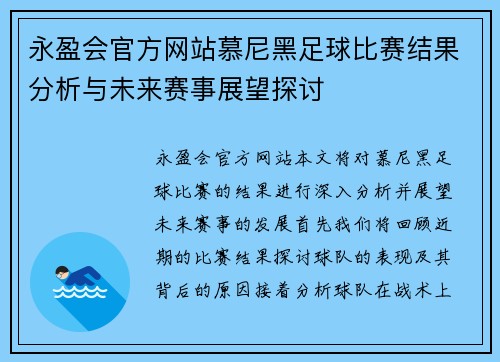 永盈会官方网站慕尼黑足球比赛结果分析与未来赛事展望探讨