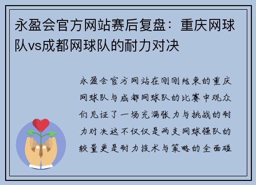 永盈会官方网站赛后复盘：重庆网球队vs成都网球队的耐力对决