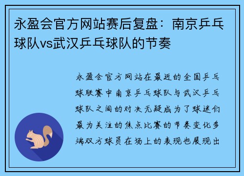 永盈会官方网站赛后复盘：南京乒乓球队vs武汉乒乓球队的节奏